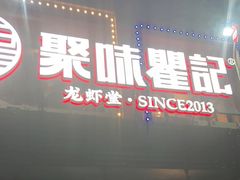 门面-聚味瞿记·龙虾堂(树木岭店)