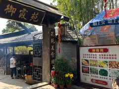-御霞苑泥烩鸡休闲农庄