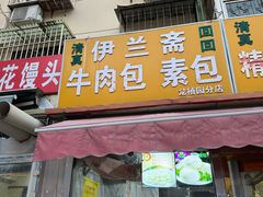 -伊兰斋牛肉包素包(龙禧园店)