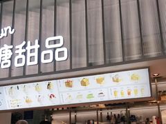 门面-丹礼糖甜品