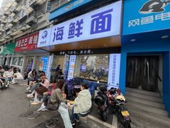 -木木鲜海鲜面(天一店)
