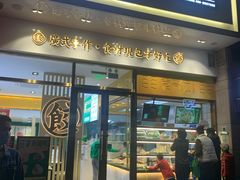 门面-袁记云饺(西安路店)