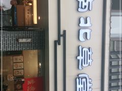 门面-南北草堂家常菜(晶都店)
