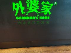 -外婆家(杭州马塍店·杭帮菜名店)