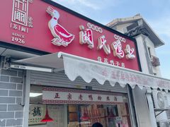-阚氏鸭业俊蕊鸭子店