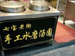 -七宝老街水磨汤圆(瞿溪路店)