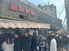 -晶牌烤鸭(延吉东路557弄小区店)