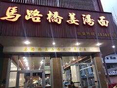 门面-马路桥姜汤面(江城大楼店)
