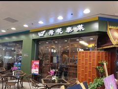 门面-荷花泰菜(东方新天地店)