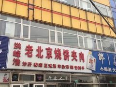 -洪峰浩老北京烧饼夹肉(角门路店)
