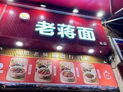 -老蒋面(南坪店)