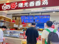 -1973继光香香鸡(大东方百货店)