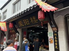 -荣阳楼(山塘街店)