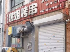 -慧姐烤串(南宁南小区店)
