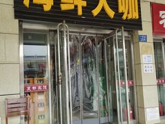 门面-尚品海鲜大排档