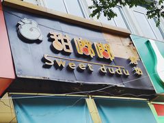 门面-甜嘟嘟烘焙坊(舒城路店)