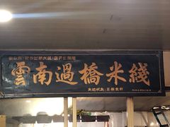 门面-德致祥云南过桥米线(云天小苑店)