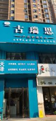 -古瑞思产后调理中心(南昌新建新城吾悦广场店)