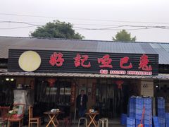 -好记哑巴兔(黄许镇店)