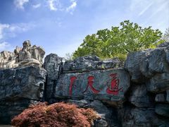 -茅山东方盐湖城景区