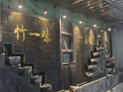 -竹一味·竹筒饭