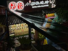 -福苗小骆驼烧烤(莲湖路店)