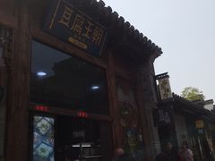 -品腐记·豆腐王朝(老门东总店)