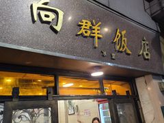 -粤·向群饭店(龙津东路总店)