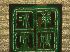-华嫂冰室(湾仔店)