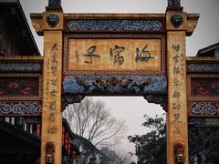 -海窝子古镇