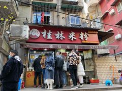 门面-覃肥叔桂林米粉(粮道街店)