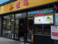 门面-泰煌鸡·上海白斩鸡·鸡汤面(鹤庆店)