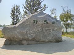 -野鸭湖国家湿地公园