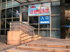 -迈驰游泳馆(江桥店)
