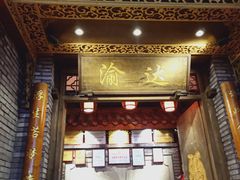 门面-重庆渝达老火锅(春熙路店)