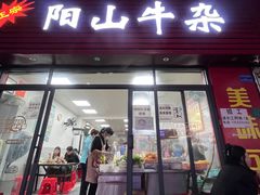 -正宗阳山牛杂(东城店)