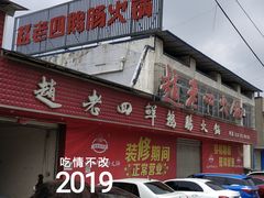 门面-九尺赵老四鲜鹅肠火锅