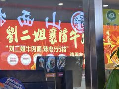 -刘二姐襄阳牛肉面(鸟巢店)