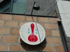 -铃木食堂(北新桥店)