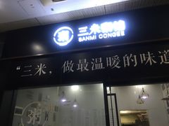 门面-三米粥铺(万松园店)