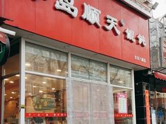 -琴岛顺天馄饨(营口路市场店)