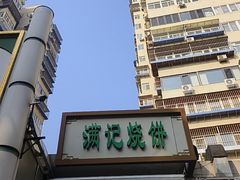 -满记烧饼(牛街东里小区一区店)