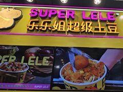 -乐乐姐超级土豆(中关村5号店)