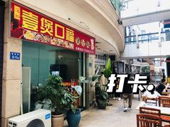 门面-壹煲口福煲仔饭(中山路店)