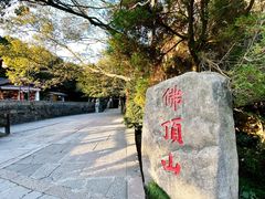 -普陀山风景区-佛顶山