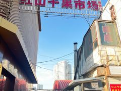 -新疆红山干果市场