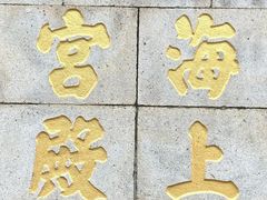 -崂山仰口游览区