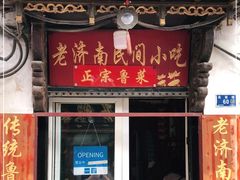 门面-老济南民间小吃·传统鲁菜(芙蓉街店)
