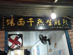 门面-熊腊生热干面馆(宝丰店)
