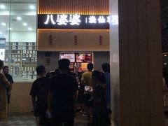 门面-八婆婆烧仙草(中山路店)